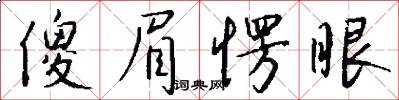 傻眉愣眼怎么写好看