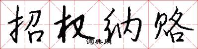 招权纳赂怎么写好看