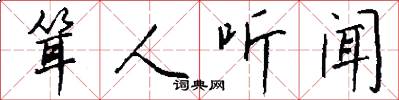 耸人听闻怎么写好看