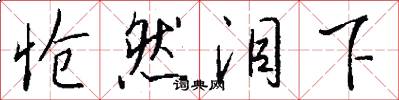 怆然泪下怎么写好看
