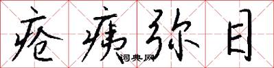 疮痍弥目怎么写好看