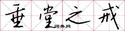 垂堂之戒怎么写好看