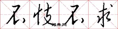 不忮不求怎么写好看