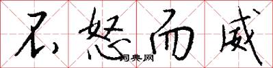 不怒而威怎么写好看