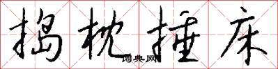 捣枕捶床怎么写好看
