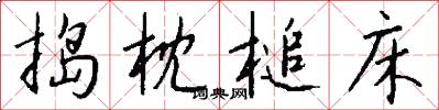 捣枕槌床怎么写好看