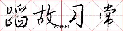 蹈故习常怎么写好看