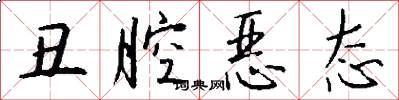 丑腔恶态怎么写好看