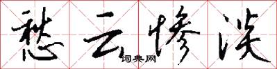 愁云惨淡怎么写好看
