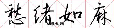 愁绪如麻怎么写好看