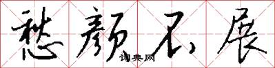 愁颜不展怎么写好看