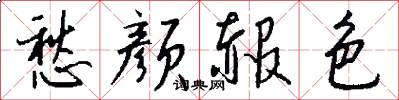 愁颜赧色怎么写好看