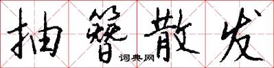抽簪散发怎么写好看