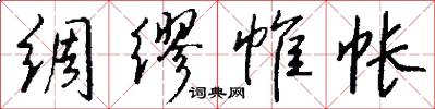 绸缪帷帐怎么写好看