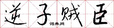 逆子贼臣怎么写好看