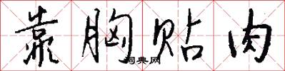 靠胸贴肉怎么写好看