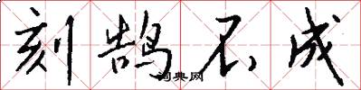 刻鹄不成怎么写好看