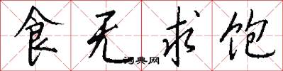 食无求饱怎么写好看