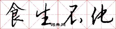 食生不化怎么写好看