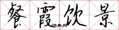 餐霞饮景怎么写好看