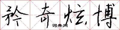 矜奇炫博怎么写好看
