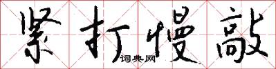 紧打慢敲怎么写好看