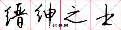 缙绅之士怎么写好看