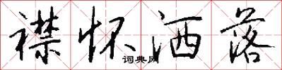 襟怀洒落怎么写好看