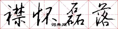 襟怀磊落怎么写好看