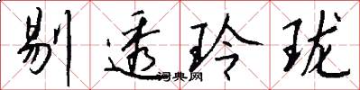 剔透玲珑怎么写好看