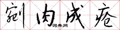 剜肉成疮怎么写好看