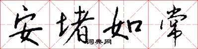 安堵如常怎么写好看