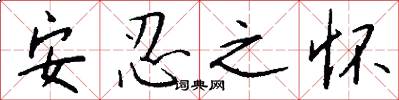 安忍之怀怎么写好看