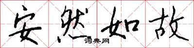 安然如故怎么写好看