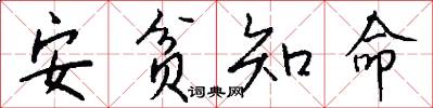 安贫知命怎么写好看
