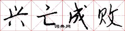 兴亡成败怎么写好看