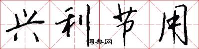 兴利节用怎么写好看