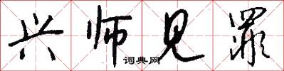 兴师见罪怎么写好看