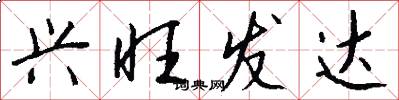 兴旺发达怎么写好看
