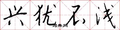兴犹不浅怎么写好看