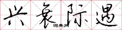 兴衰际遇怎么写好看