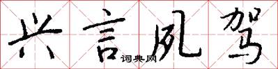 兴言夙驾怎么写好看