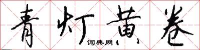 青灯黄卷怎么写好看