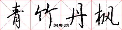 青竹丹枫怎么写好看