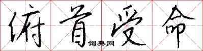 俯首受命怎么写好看