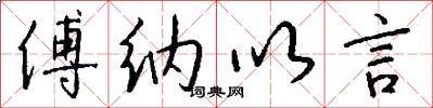 傅纳以言怎么写好看