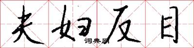 夫妇反目怎么写好看