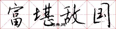 富堪敌国怎么写好看
