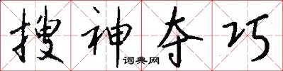 搜神夺巧怎么写好看