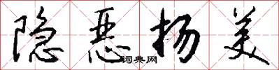 隐恶扬美怎么写好看